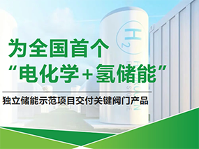 PG电子服务天下首个“电化学+氢储能”树模项目Serving China’s First‘Electrochemical+Hydrogen Energy Storage’Demo Project